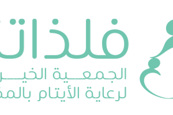 شعار جمعية فلذاتنا