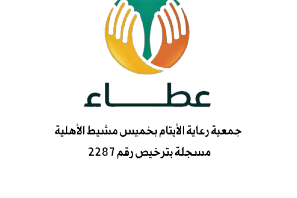 شعار جمعية عطاء خميس مشيط